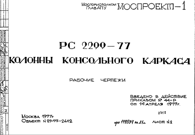 Состав Шифр РС 2299-77 Колонны консольного каркаса (1977 г.)